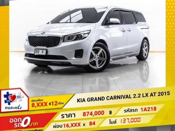 2015 KIA GRAND CARNIVAL 2.2 LX ผ่อน 8,048 บาท 12 เดือนแรก