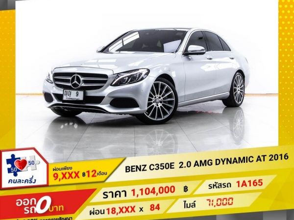 2016 MERCEDES-BENZ C-CLASS C350e AMG DYNAMIC W205  ผ่อน 9,135 บาท 12 เดือนแรก