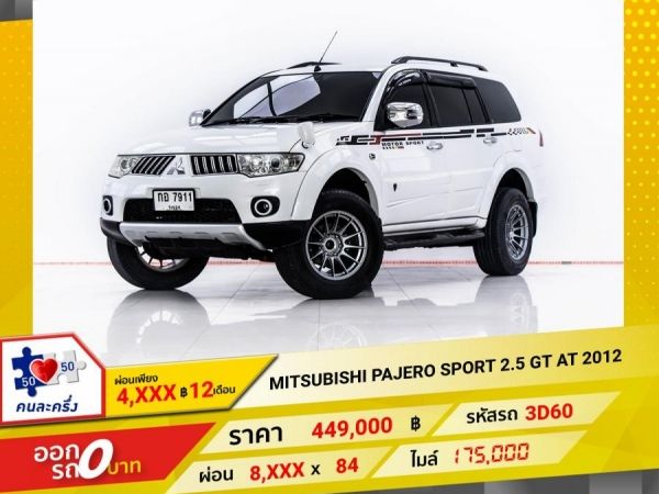 2012 MITSUBISHI PAJERO SPORT 2.5 GT ผ่อน 4,211 บาท 12 เดือนแรก