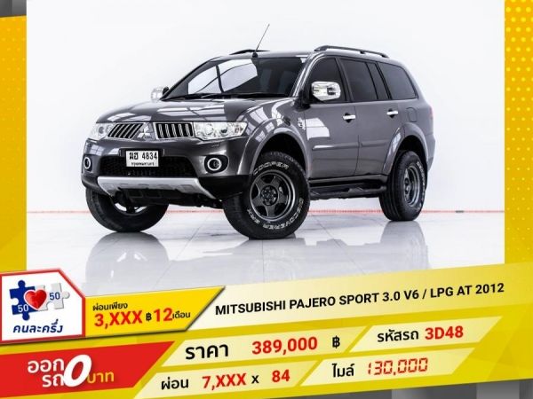 2012 MITSUBISHI PAJERO SPORT 3.0 V6 เบนซิน LPG  ผ่อน 3,648 บาท 12 เดือนแรก