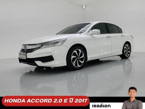 HONDA ACCORD 2.0 E 2017 เกรดAการันตี ไม่มีออกโหนกระเเส