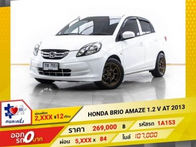 2013 HONDA BRIO AMAZE 1.2 V ผ่อน 2,523 บาท 12 เดือนแรก