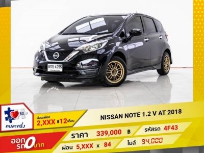 2018 NISSAN NOTE 1.2 V ผ่อน 2,792 บาท 12 เดือนแรก