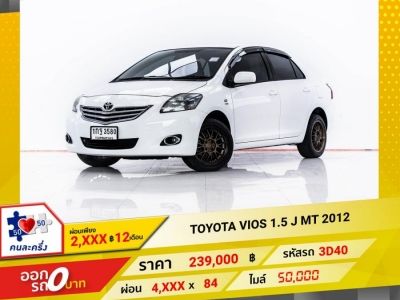 2012 TOYOTA VIOS 1.5 J เกียร์ธรรมดา MT ผ่อน 2,242 บาท 12 เดือนแรก