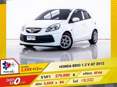 2012 HONDA BRIO 1.2 V  ผ่อน 2,616 บาท 12 เดือนแรก