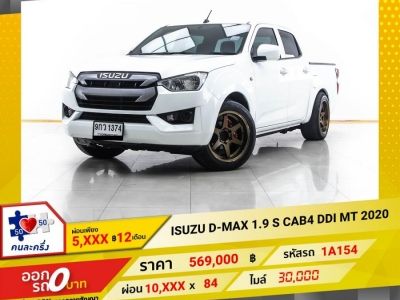 2020 ISUZU D-MAX 1.9 S CAB4 DDI  ผ่อน 5,020 บาท 12 เดือนแรก