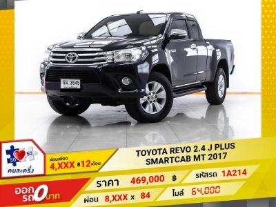 2017 TOYOTA REVO 2.4 J PLUS SMARTCAB  ผ่อน 4,190 บาท 12 เดือนแรก