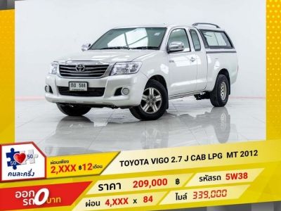 2012 TOYOTA VIGO 2.7 J CAB เบนซิน LPG ผ่อนเพียง 2,545 บาท 12เดือนแรก รูปที่ 0