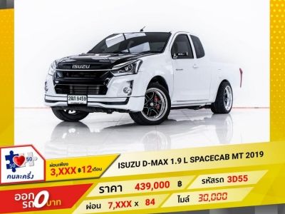 2019 ISUZU D-MAX 1.9 L SPACECAB   ผ่อน 3,873 บาท 12 เดือนแรก