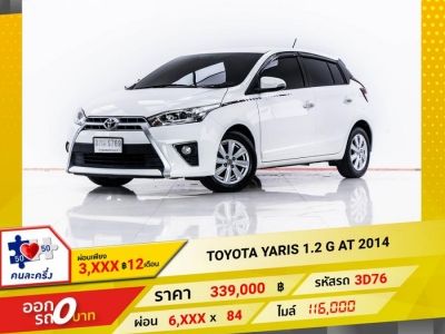 2014 TOYOTA YARIS 1.2 G  ผ่อน 3,142 บาท 12 เดือนแรก