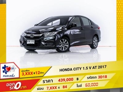 2017 HONDA CITY 1.5 V  ผ่อน 3,616 บาท 12 เดือนแรก