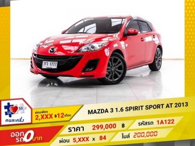 2013 MAZDA 3 1.6 SPIRIT SPORT  ผ่อน 2,804 บาท 12 เดือนแรก