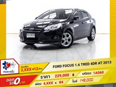 2013 FORD FOCUS 1.6 TRED 4DR ผ่อน 2,146 บาท 12 เดือนแรก