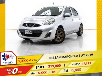 2019 NISSAN MARCH 1.2 E  ผ่อน 2,628 บาท 12 เดือนแรก