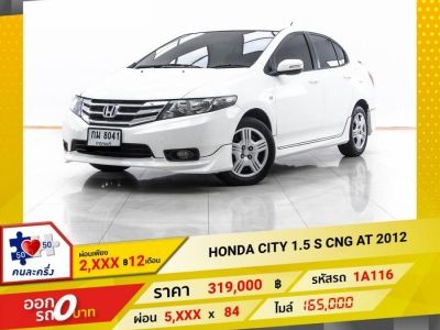 2012 HONDA CITY 1.5 S ติดแก๊ส CNG  ผ่อน 2,992 บาท 12 เดือนแรก