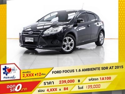 2015 FORD FOCUS 1.6 AMBIENTE 5DR ผ่อน 2,188 บาท 12 เดือนแรก