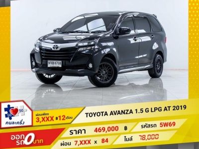 2019 TOYOTA AVANZA 1.5 G เบนซิน LPG ผ่อนเพียง 3,863 บาท 12 เดือนแรก