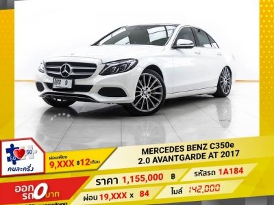 2017 MERCEDES BENZ C350e 2.0 AMG ผ่อน 9,545 บาท 12 เดือนแรก