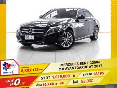 2017 MERCEDES BENZ C350e 2.0 AVANTGARDE  ผ่อน 8,394 บาท 12 เดือนแรก รูปที่ 0