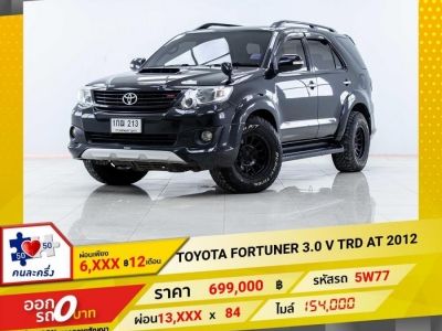 2012 TOYOTA FORTUNER 3.0 V TRD  ผ่อน 6,789 บาท 12 เดือนแรก