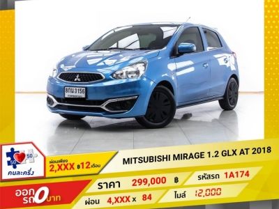 2018 MITSUBISHI MIRAGE 1.2 GLX ผ่อน 2,463 บาท 12 เดือนแรก รูปที่ 0