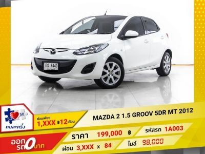 2012 MAZDA 2 1.5 GROOV 5DR. เกียร์ธรรมดา MT ผ่อน 1,866 บาท 12 เดือนแรก