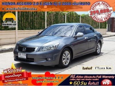 HONDA ACCORD 2.0 E (GEN 8) ปี 2008 เกียร์AUTO รูปที่ 0