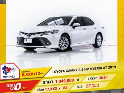 2019 TOYOTA CAMRY 2.5 HV   ผ่อน 8,641 บาท 12 เดือนแรก