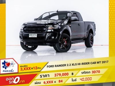 2017 FORD RANGER 2.2 XLS HI-RIDER CAB ผ่อน 3,386 บาท 12 เดือนแรก รูปที่ 0