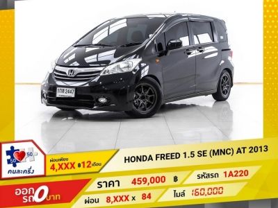 2013 HONDA FREED 1.5 SE (MNC)  ผ่อน 4,305 บาท 12 เดือนแรก