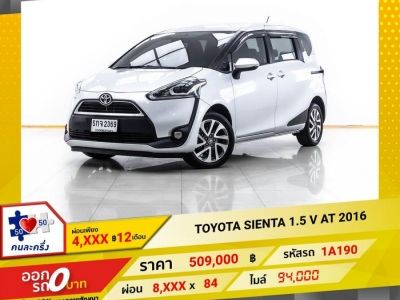 2016 TOYOTA SIENTA 1.5 V  ผ่อน 4,193 บาท 12 เดือนแรก