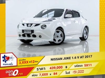 2017 NISSAN JUKE 1.6 V  ผ่อน 3,616 บาท 12 เดือนแรก