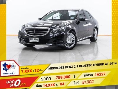 2014 MERCEDES-BENZ E-CLASS E300 BLUETEC HYBRID W212 ดีเซล ระบบไฟฟ้า ผ่อน 7,034 บาท 12 เดือนแรก