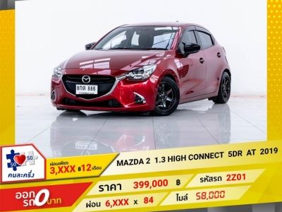 2019 MAZDA 2 1.3 HIGH CONNECT  5 DR   ผ่อน 3,286 บาท 12 เดือนแรก