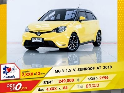 2018 MG 3 1.5 V SUNROOF ผ่อน 2,051 บาท 12 เดือนแรก รูปที่ 0