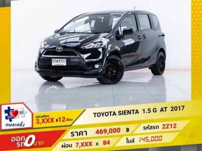 2017 TOYOTA SIENTA 1.5 G ผ่อน  3,863  บาท 12 เดือนแรก