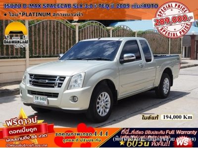 ISUZU D-MAX SPACECAB SLX 3.0 i-TEQ ปี 2009  เกียร์ AUTO โฉม*PLATINUM