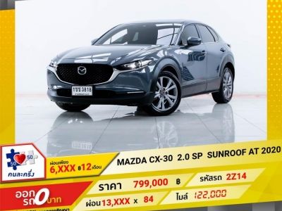 2020 MAZDA CX-30 2.0 SP SUNROOF ผ่อนเพียง 6,581  บาท 12 เดือนแรก