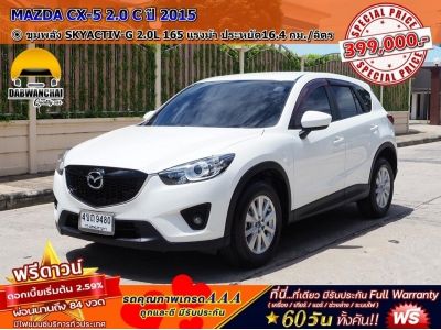 MAZDA CX-5 2.0 C SKYACTIV-G 2.0L 165 แรงม้า  ปี 2015