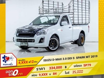 2019 ISUZU D-MAX 3.0 S ผ่อนเพียง 4,546 บาท 12เดือนแรก รูปที่ 0