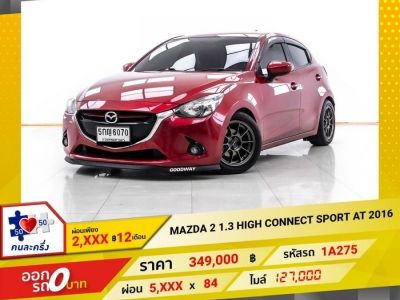 2016 MAZDA 2 1.3 HIGH CONNECT SPORT  ผ่อน  2,922 บาท 12 เดือนแรก