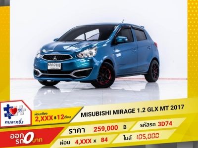 2017 MITSUBISHI MIRAGE 1.2 GLX เกียร์ธรรมดา MT ผ่อน 2,134 บาท 12 เดือนแรก รูปที่ 0