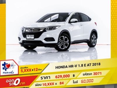 2018 HONDA HR-V 1.8 E   ผ่อน 5,181 บาท 12 เดือนแรก รูปที่ 0