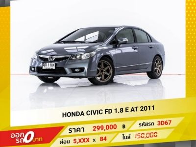 2011 HONDA CIVIC FD 1.8 E มีรถให้เลือกมากกว่า 1,400 คัน รูปที่ 0