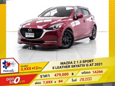 2021 MAZDA 2 1.3 SPORT S LEATHER SKYATIV G ผ่อน 3,989 บาท 12 เดือนแรก