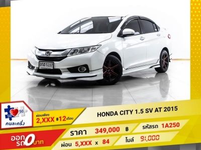 2015 HONDA CITY 1.5 SV ผ่อน 2,999 บาท 12 เดือนแรก