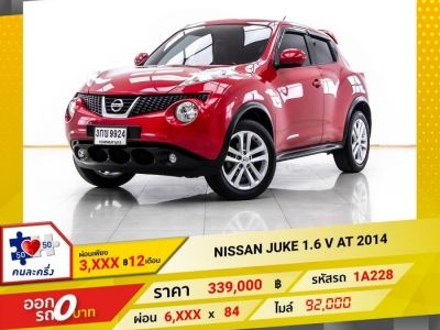 2014 NISSAN JUKE 1.6 V  ผ่อน 3,019 บาท 12 เดือนแรก