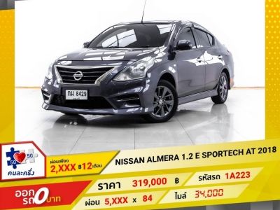 2018 NISSAN ALMERA 1.2 E SPORTECH  ผ่อน 2,657 บาท 12 เดือนแรก