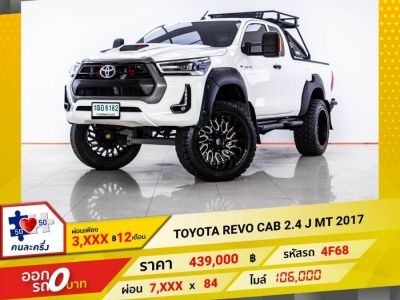 2017 TOYOTA REVO CAB 2.4 J  ผ่อน 3,921 บาท 12 เดือนแรก