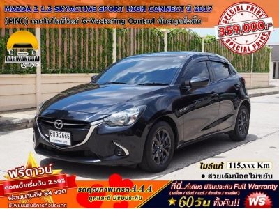 MAZDA 2 1.3 SKYACTIVE SPORT HIGH CONNECT (MNC)  ปี 2017